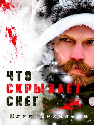 cover image of Что скрывает снег
